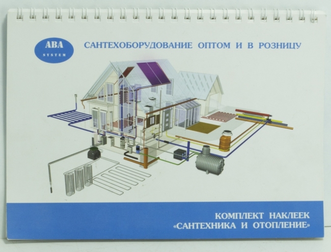 Комплект наклеек (6 листов) "САНТЕХНИКА и ОТОПЛЕНИЕ" АВА system Комплект наклеек (6 листов) "САНТЕХНИКА и ОТОПЛЕНИЕ" АВА system