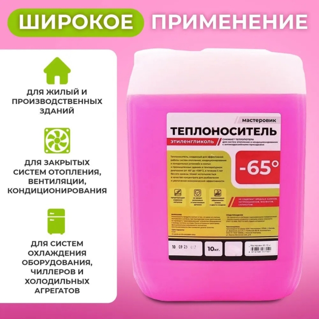 Теплоноситель МАСТЕРОВИК -65, 10кг (КРАСНЫЙ) этиленгликоль Теплоноситель МАСТЕРОВИК -65, 10кг (КРАСНЫЙ) этиленгликоль