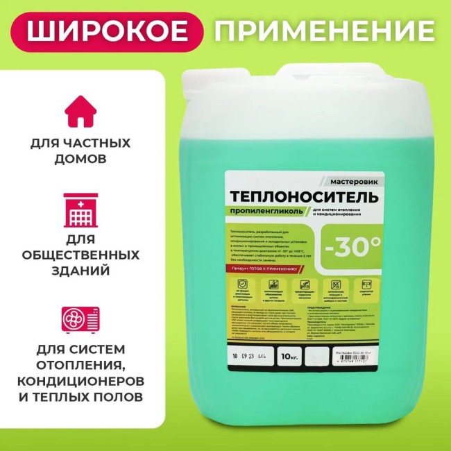 Теплоноситель МАСТЕРОВИК ЭКО30, 10кг (ЗЕЛЕННЫЙ) пропиленгликоль